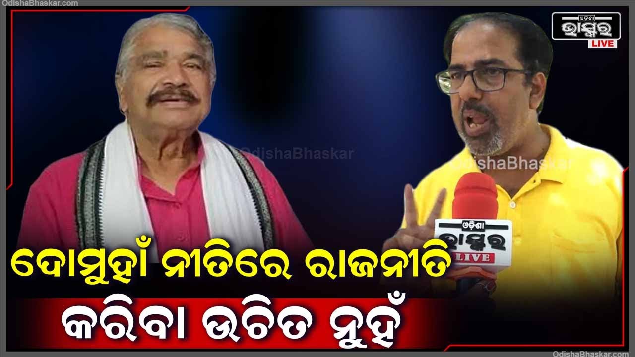 "ରାଜନୀତିରେ ବାପ-ପୁଅ ,ସ୍ୱାମୀ-ସ୍ତ୍ରୀ ଅଲଗା ଅଲଗା ଦଳରେ ରହୁଛନ୍ତି ..ହେଲେ ସୁରଙ୍କ ଭଳି କେହି କରୁନାହାନ୍ତି "Sura