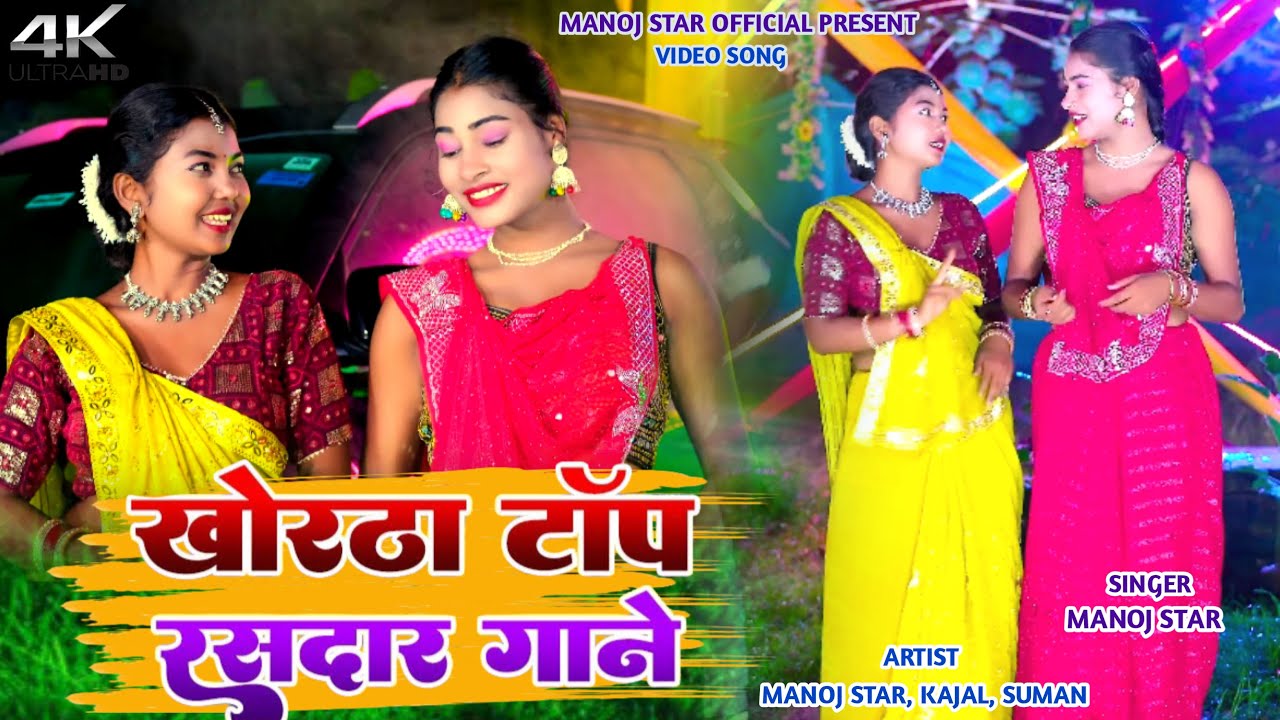 Khortha Jhumta Song  | Manoj Star, Shweta Sargam , Anjali Bharti, Kajal Roy | Khortha Nonstop Gane