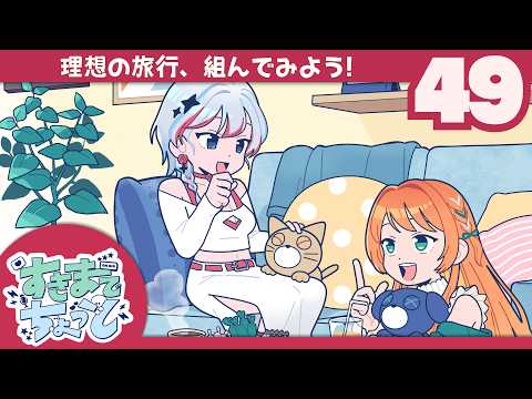 【ラジオ・すきまでちょっと#49】理想の旅行、組んでみよう！【山口慧/渋谷彩乃 #すきちょ】