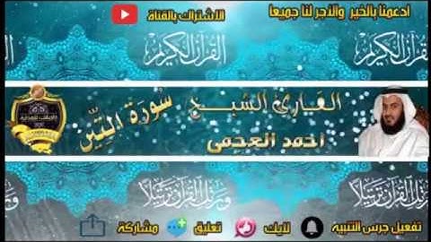 095- سورة التين كاملة - أحمد العجمى - تلاوة عطرة