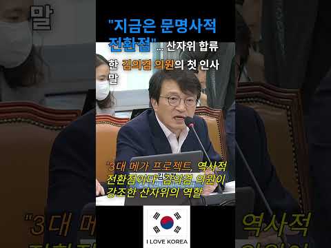 "3대 메가 프로젝트, 역사적 전환점이다" 김의겸 의원이 강조한 산자위의 역할 #김의겸 #국회 #산업통상자원중기벤처기업위원회 #산자위 #더불어민주당 #국회방송 #정치