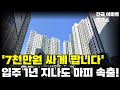 &#39;7천만원 싸게 팝니다!&#39;, 입주 1년 지났는데도 안팔려 마피 속출! 끝없이 하락하는 가격에 대성통곡, 건설사는 파산 앞두고 할인분양 시작 [부동산 아파트 집값전망 하락 폭락]