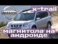 Nissan X-Trail T31 (2006-2012) - магнитола на Android 7.1 с сохранением кругового обзора.