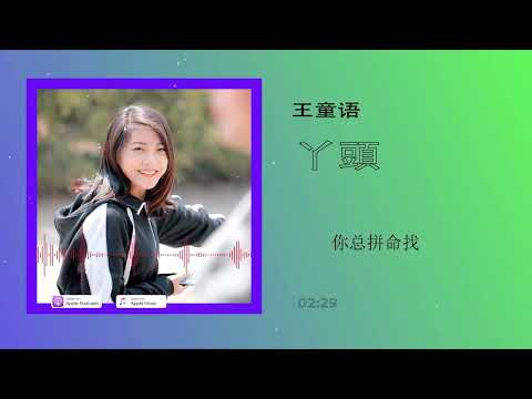 2023華語網絡流行音樂 ||《丫頭》|| 王童語 || 動態歌詞