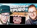 АХАХА, ВПЕРВЫЕ ЗАШЛИ В PUBG MOBILE! ЭТО ПРОСТО ПИ#%@Ц!