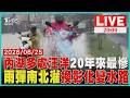 雨彈炸！內湖淹成河 當地人:20年來最慘午後雨灌 彰化溪湖「變水路」 逾萬戶停電
