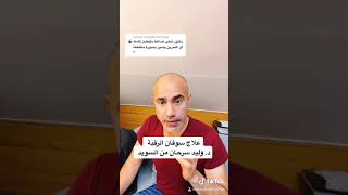 علاج سوفان الرقبة بتمرين واحد #سوفان_الرقبة