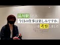 1日で取り下げとなった品川駅の広告『今日の仕事は楽しみですか。』を考察しました