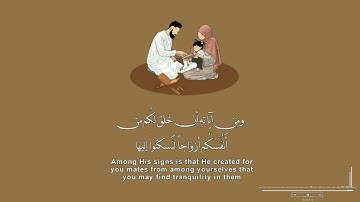 ومن آياته أن خلق لكم من أنفسكم أزواجاً لتسكنوا إليها وجعل بينكم مودة ورحمة| القارئ إسلام صبحي
