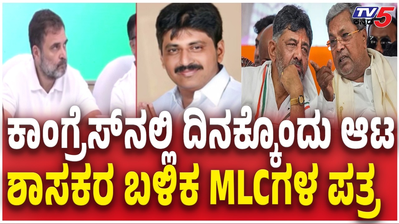 Council Member Demand to High Command give Ministerial Positions | ಶಾಸಕರ ಬಳಿಕ MLCಗಳ ಪತ್ರRahul Gandhi