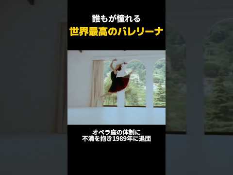 誰もが憧れるバレリーナシルヴィ・ギエム#バレエ #バレエダンサー
