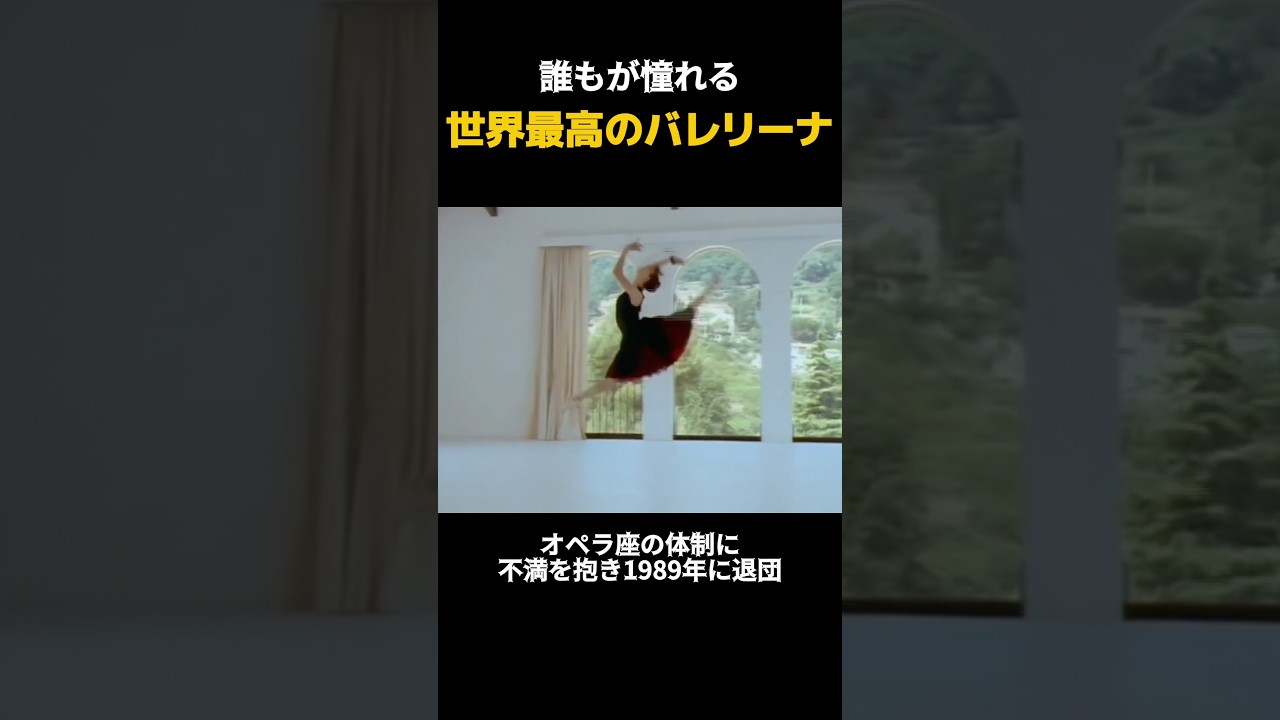 誰もが憧れるバレリーナシルヴィ・ギエム#バレエ #バレエダンサー