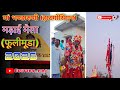 Maa Bhandaruni Haatgochiyen Madai Mela Fulimuda 2026 Trending Madaimela Explore Maa Youtube Maa Bhandaruni Haatgochiyen Madai Mela Fulimuda 2026 Trending Madaimela Explore Maa Youtube