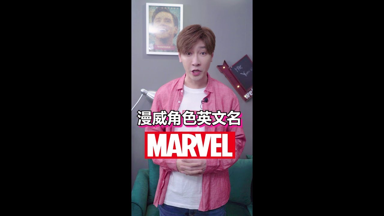 漫威英雄英文名marvel Names Pronunciation Youtube