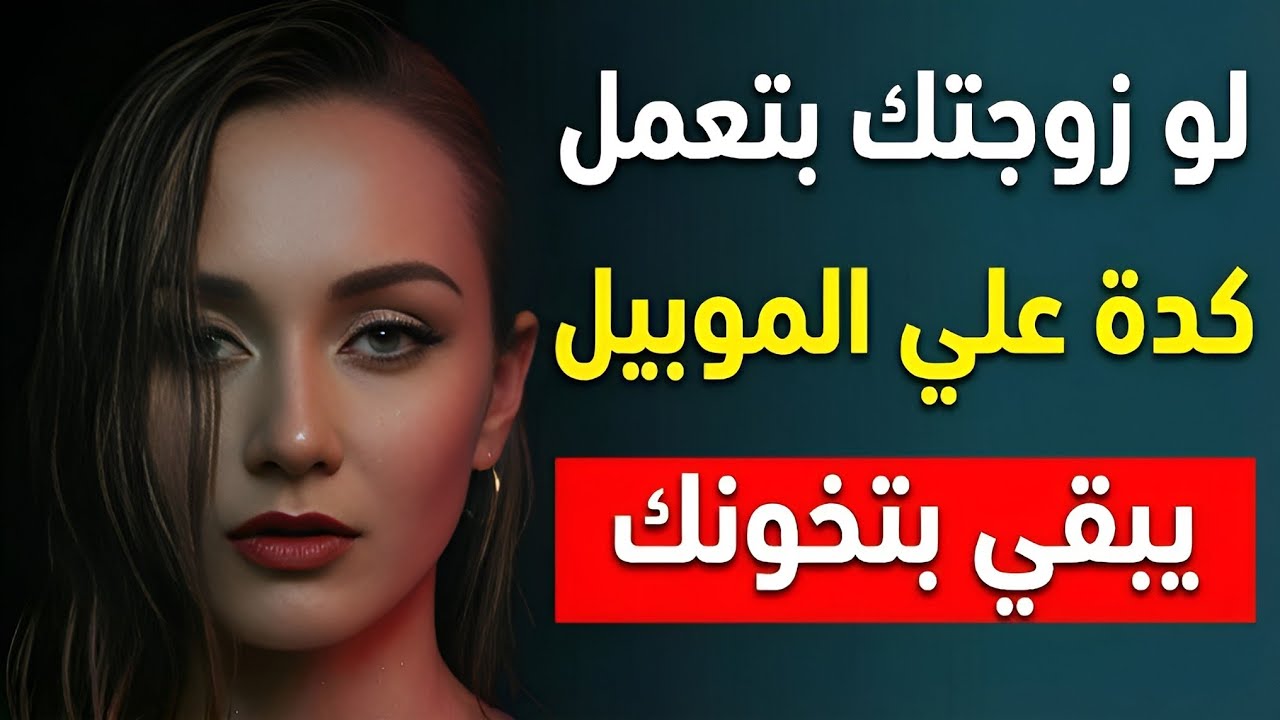 علامة في موبايل الزوجة لو رأيتها احذر فوراً! | سيكولوجية الخيانة الإلكترونية