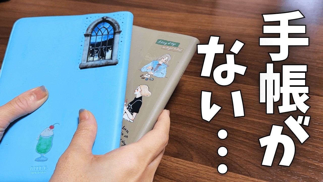 【緊急手帳会議】手帳が廃番に！｜次の1冊、どう選ぶ？