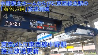 【中野駅全ホームならびに東西線全駅の「黄色い線」放送消滅】東京メトロ東西線中野駅 接近放送更新