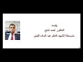 درس لمادة الاحياء تركيب الجهاز الهضمي بشكل ثلاثي الابعاد يقدمة د احمد شايع تدريسي في تربية المثنى درس لمادة الاحياء تركيب الجهاز الهضمي بشكل ثلاثي الابعاد يقدمة د احمد شايع تدريسي في تربية المثنى