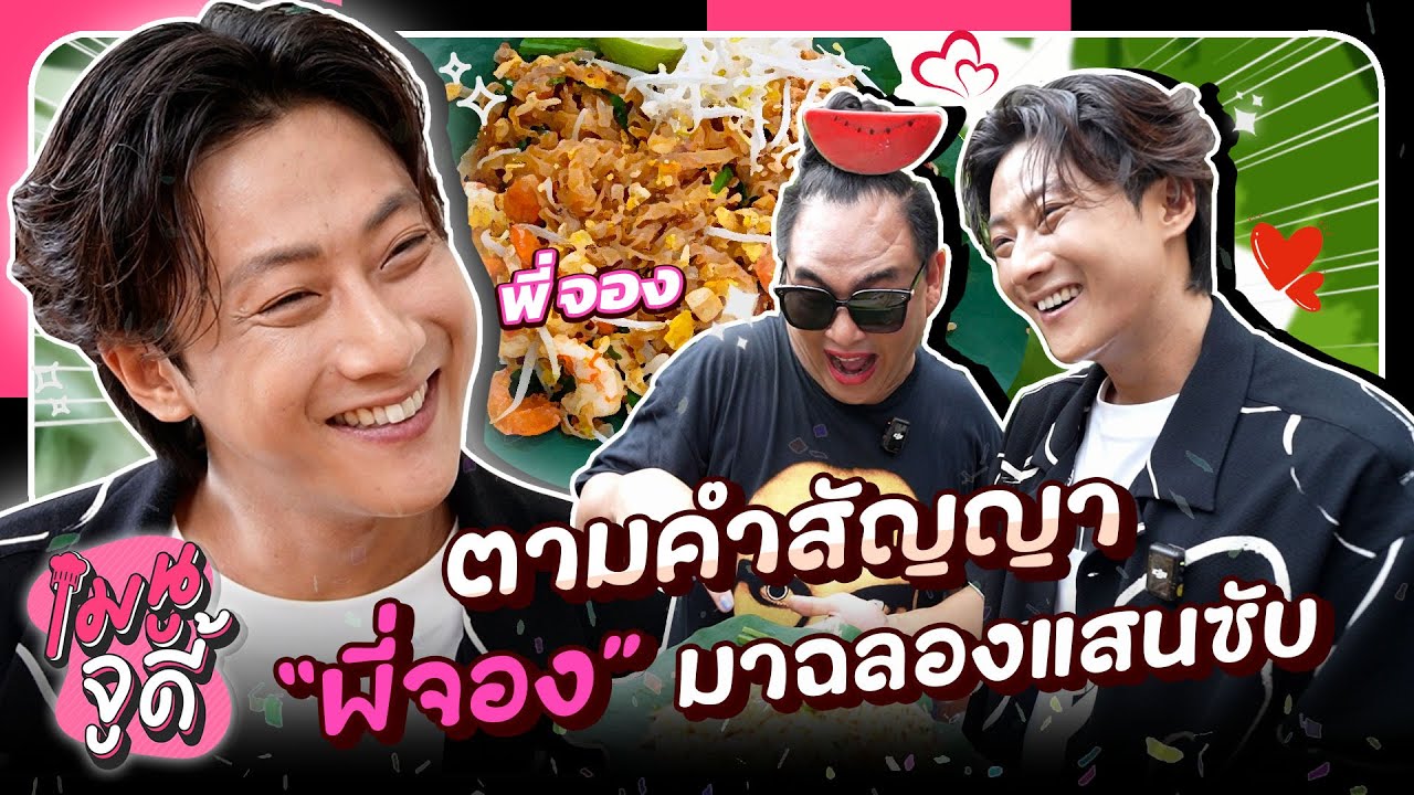 เมนูจูดี้ EP.14 