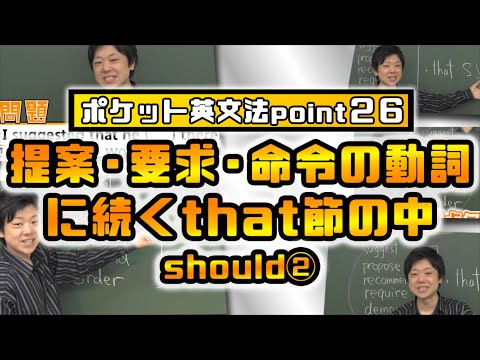 [Pocket English Grammar Point 26] Auxiliary Verb Should② The That Clause Following a Verb of Sugg...