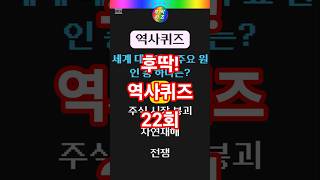 후딱역사스피드퀴즈(22회) #역사 #사실 #지식 #퀴즈 #쇼츠 #shorts