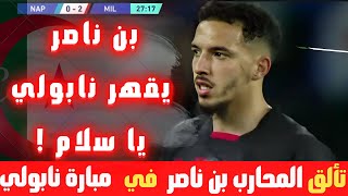 شاهد تألق اسماعيل بن ناصر في مبارة اليوم .. كل ما فعله المحارب الجزائري 🇩🇿🔥