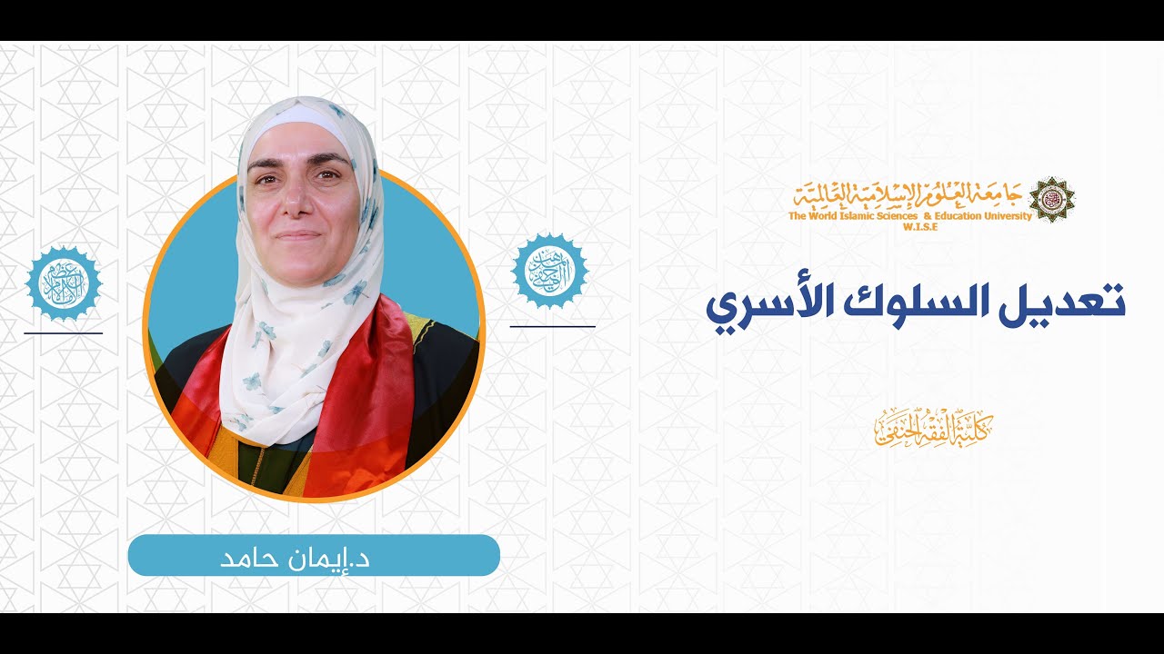 المحاضرة (1) ج (1) تعريف تعديل السلوك