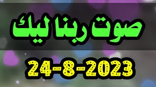 صوت ربنا ليك اليوم الخميس 24-8-2023