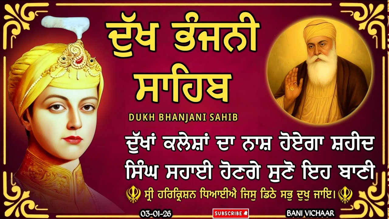 ਦੁੱਖ ਭੰਜਨੀ ਸਾਹਿਬ ਪਾਠ | Dukh Bhanjani Sahib | ਮਨ ਦੇ ਦੁੱਖ ਕਲੇਸ਼ ਦੂਰ ਕਰਨ ਲਈ ਸੁਣੋ Gurbani | 03-01-26 |