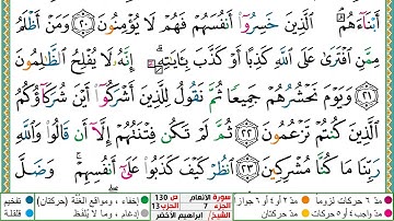 سورة الأنعام مكتوبة ابراهيم الاخضر دار المعرفة