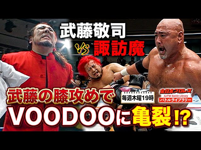 武藤「折るぞ」鬼の膝攻めにヒール悶絶！武藤敬司(Keiji Muto) VS 諏訪魔  (Suwama)《2007/3/28チャンピオン・カーニバル》全日本プロレス バトルライブラリー#133