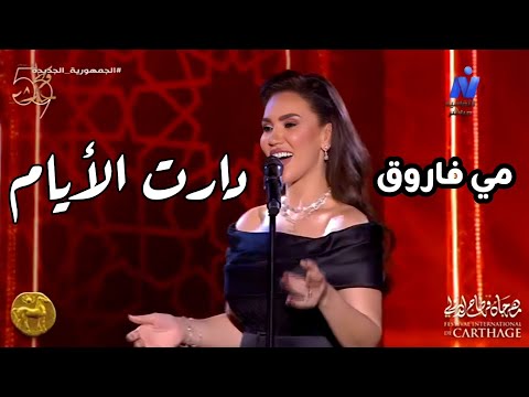 المطربة مي فاروق دارت الأيام من مهرجان قرطاج الدولي حفل ذكرى أم كلثوم في حفل رائع