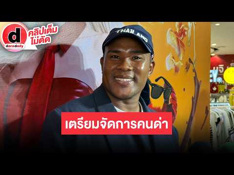 🔴LIVE "Rusameekae" reveals athletes are aware of the online buzz, prepares to take action against...