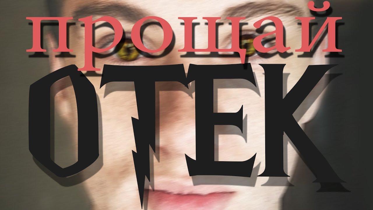 КАК БЫСТРО ИЗБАВИТЬСЯ ОТ ОТЁКА В НОСУ