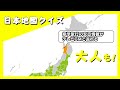 10分で覚える日本地図クイズ｜こどもから大人まで楽しめる都道府県別トリビア付き