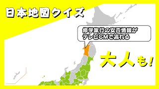 10分で覚える日本地図クイズ｜こどもから大人まで楽しめる都道府県別トリビア付き