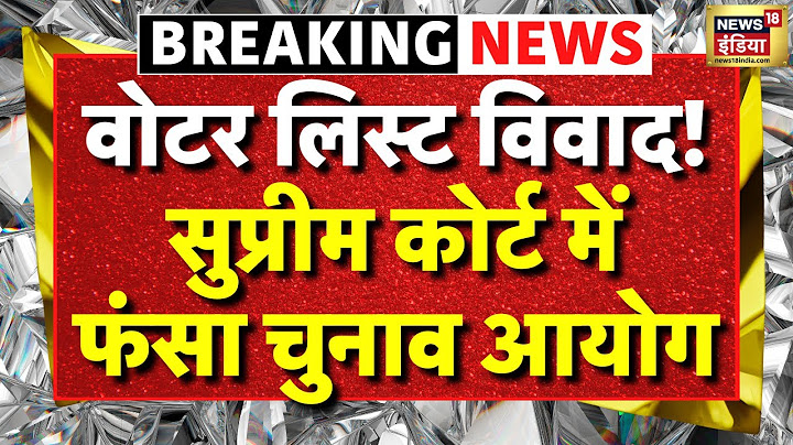 Bihar Election Breaking LIVE : Supreme Court में फंसा Election Commission! Voter List Verification