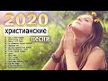 красивые христианские песни 2020 - новые песни хвалы и поклонения - Христианская Музыка СБОРНИК #1