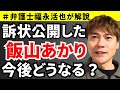 【弁護士福永が解説】今後どうなる？日本保守党からの訴状を一部公開した飯山あかり、著作権侵害等の違法行為に該当するのか？