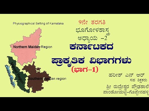 9th | ಕರ್ನಾಟಕದ ಪ್ರಾಕೃತಿಕ ವಿಭಾಗಗಳು. (ಭಾಗ-1) | ಸಮಾಜ ವಿಜ್ಞಾನ | Karnatakada prakruthika vibhagagalu