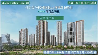 브레인시티 메디스파크 로제비앙 모아엘가 입주자 모집 - 84A형