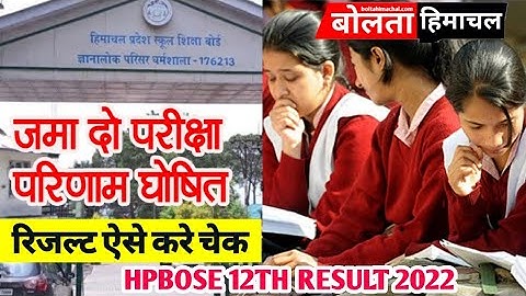 HP Board 12th Result 2022 (Out) हिमाचल 12वी कक्षा का रिजल्ट घोषित, ऐसे करे चेक hpbose.org