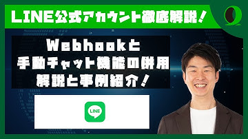 【Webhookとチャット機能の併用】詳細解説&事例紹介【LINE公式アカウント】　 | 金谷さん@torisankanasan