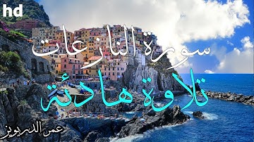 سورة النازعات 🎧💙القارئ عمر الدريويز💙تلاوة جميلة 💙.