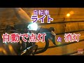 ライトを自動でON・off させたいならコレいいかも。ロードバイク