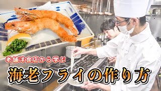 【初公開】料理長直伝！自宅で「お店の海老フライ」を再現する方法！（ポイント解説付き） // レストラン本陣（佐世保市 干尽町）