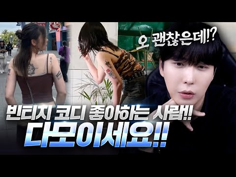 24살 여자 방송 작가  코디 😁 <strong>오우</strong>, 빈티지 감성 뭔데?!