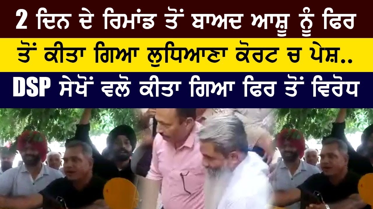 2 ਦਿਨ ਦੇ ਰਿਮਾਂਡ ਤੋਂ ਬਾਅਦ ਆਸ਼ੂ ਨੂੰ ਫਿਰ ਤੋਂ ਕੀਤਾ ਗਿਆ ਲੁਧਿਆਣਾ ਕੋਰਟ ਚ ਪੇਸ਼ ...