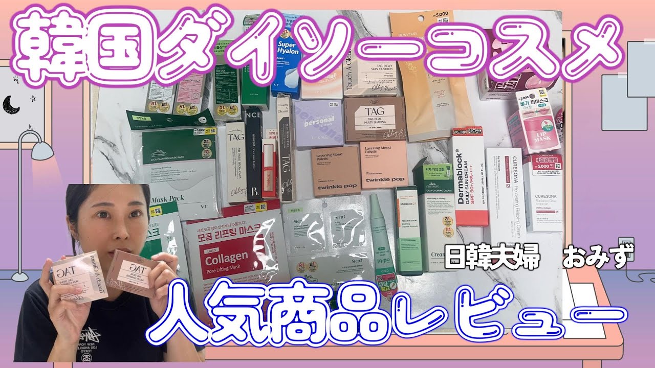 【日韓夫婦/韓国生活】 今話題の韓国ダイソーコスメ使ってみた♡