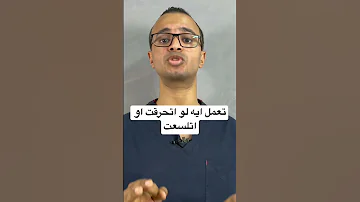 تعمل ايه لو اتلسعت او اتحرقت اسعافات اولية للحروق How To Deal With First Degree Burn 